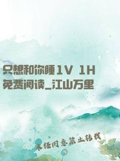 只想和你睡1V 1H免费阅读